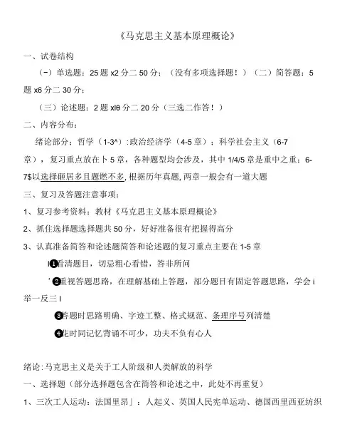 《马克思主义基本原理概论》期末考试章节重点、知识点总结