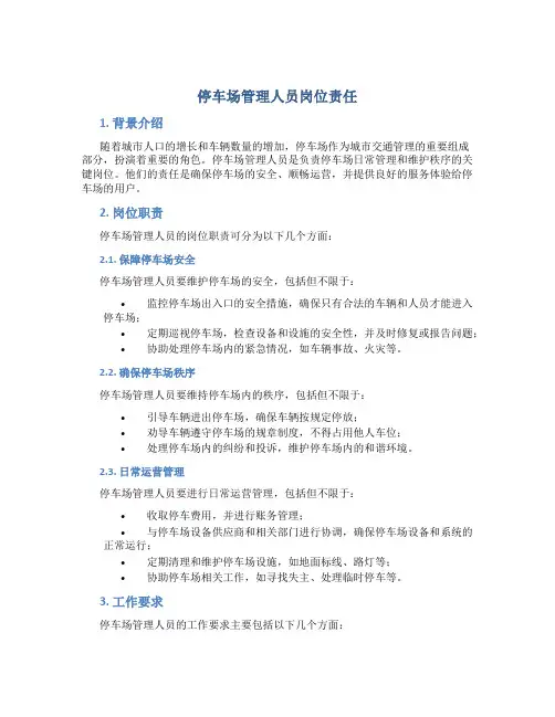 停车场管理人员岗位责任