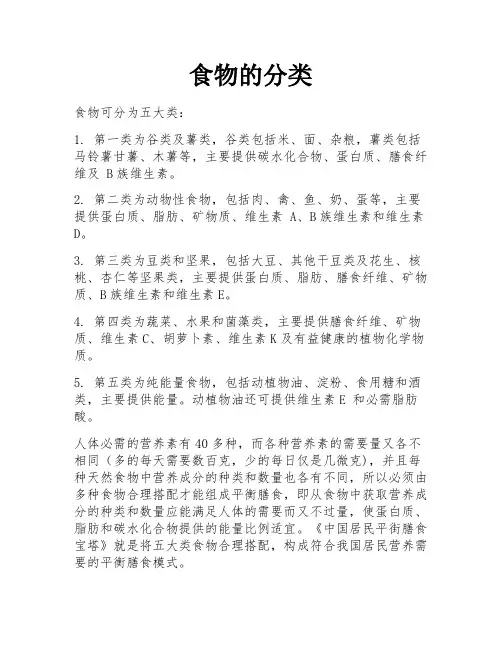 食物的分类 
