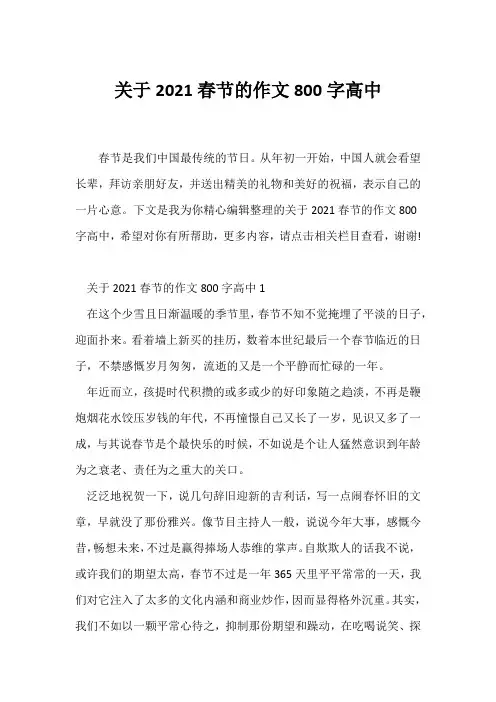 (春节作文)关于2021春节的作文800字高中