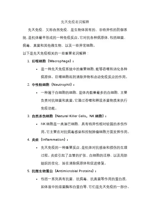 先天免疫名词解释
