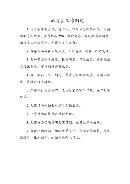 治疗室工作制度