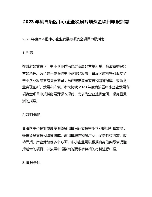 2023年度自治区中小企业发展专项资金项目申报指南