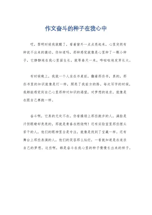作文奋斗的种子在我心中