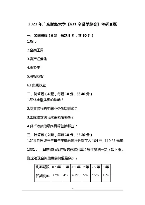 2023年广东财经大学《431金融学综合》考研真题