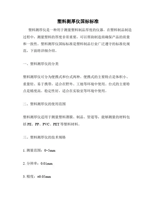塑料测厚仪国标标准