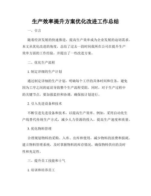 生产效率提升方案优化改进工作总结