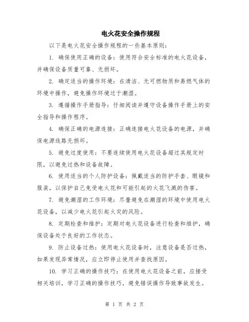 电火花安全操作规程