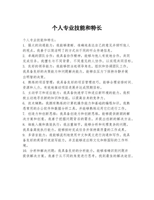 个人专业技能和特长