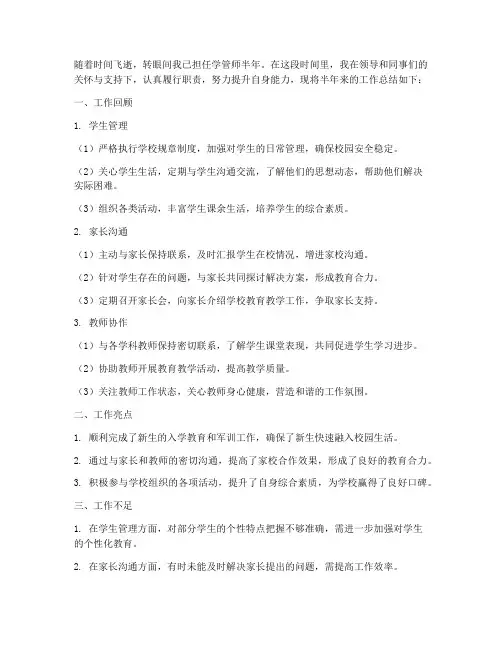 学管师半年工作总结