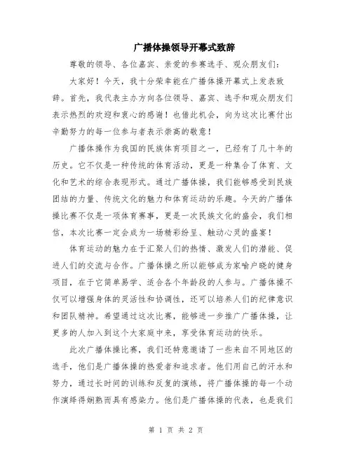 广播体操领导开幕式致辞