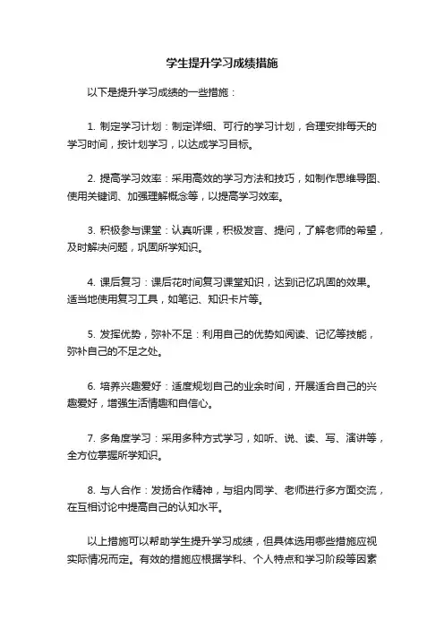 学生提升学习成绩措施