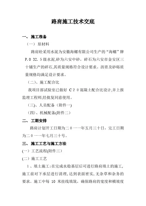 高速公路路面路肩施工技术交底[1]
