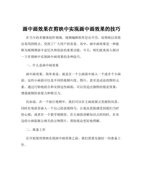 画中画效果在剪映中实现画中画效果的技巧