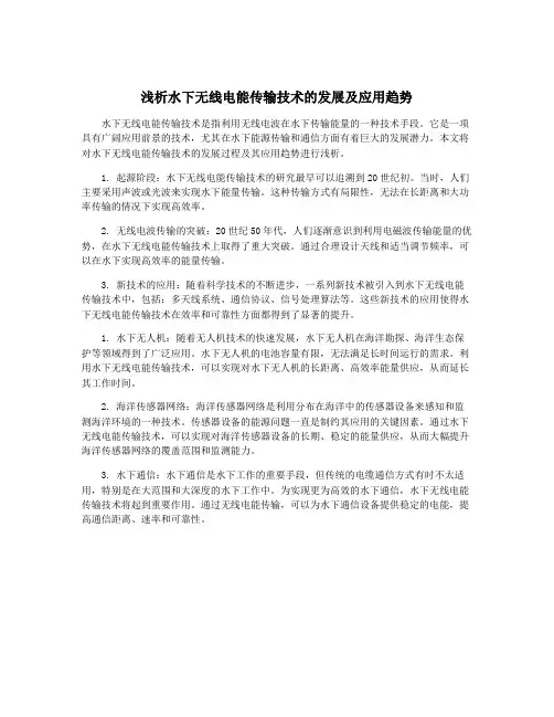 浅析水下无线电能传输技术的发展及应用趋势