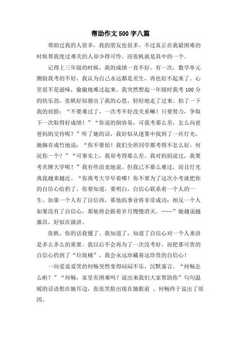 帮助作文500字八篇