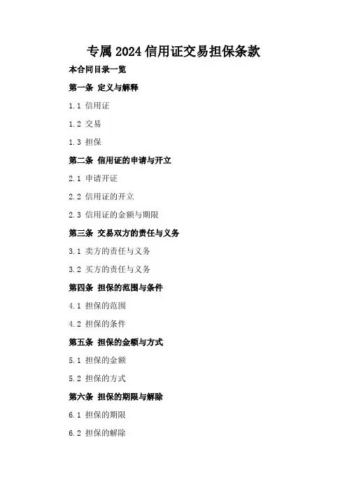 专属2024信用证交易担保条款
