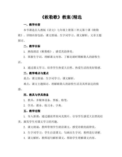 《敕勒歌》教案(精选