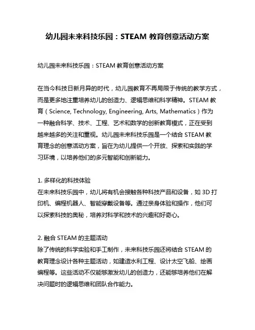 幼儿园未来科技乐园：STEAM教育创意活动方案