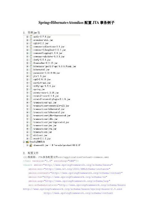 Spring+Hibernate+Atomikos配置JTA事务