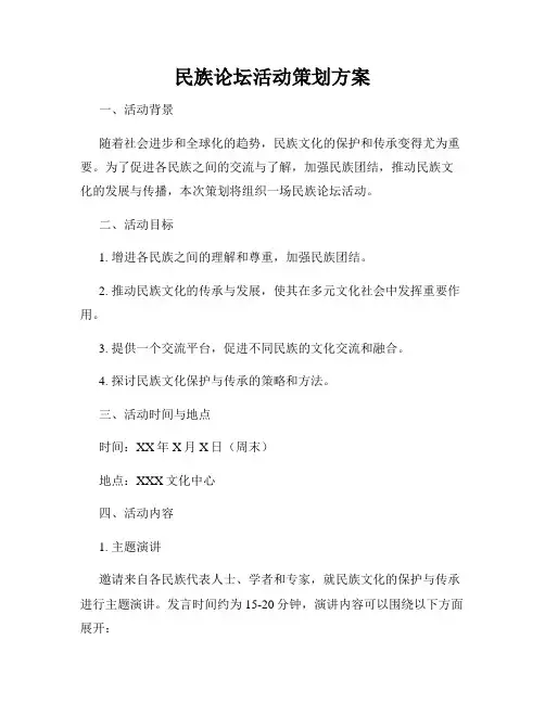 民族论坛活动策划方案