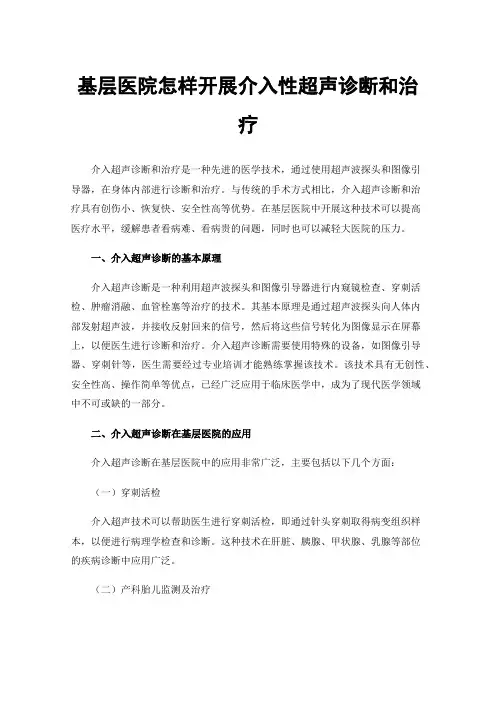 基层医院怎样开展介入性超声诊断和治疗