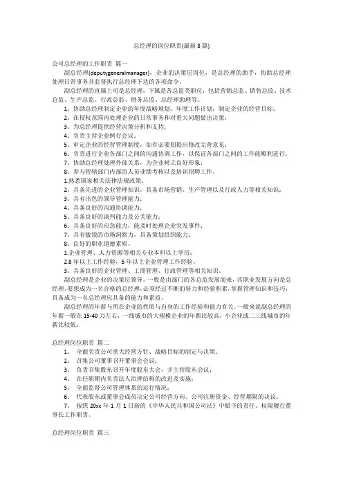 总经理的岗位职责(最新8篇)