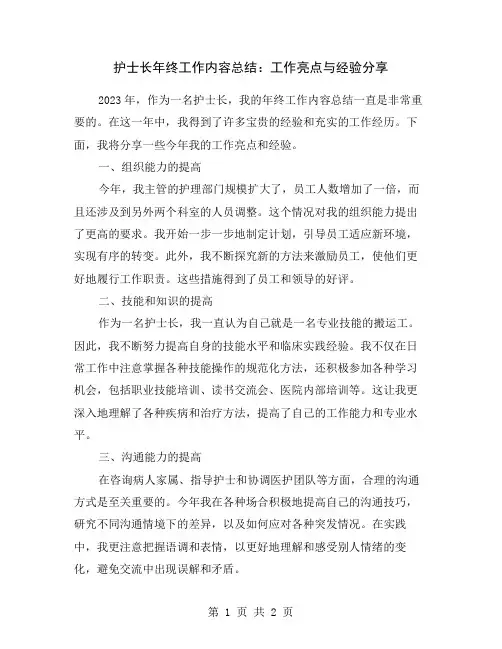 护士长年终工作内容总结：工作亮点与经验分享