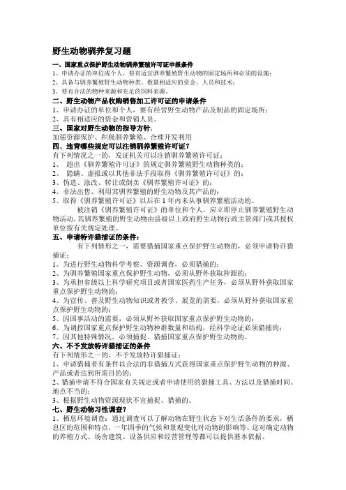 野生动物驯养习题答案