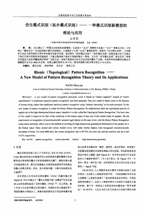 仿生模式识别（拓扑模式识别）——一种模式识别新模型的理论和应用
