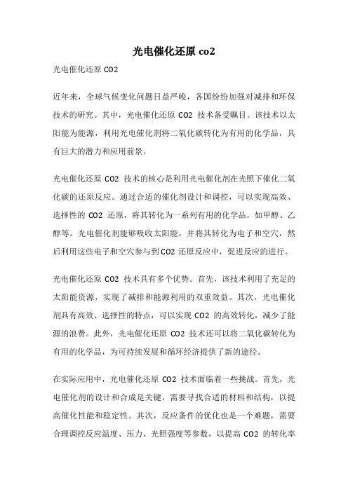 光电催化还原co2