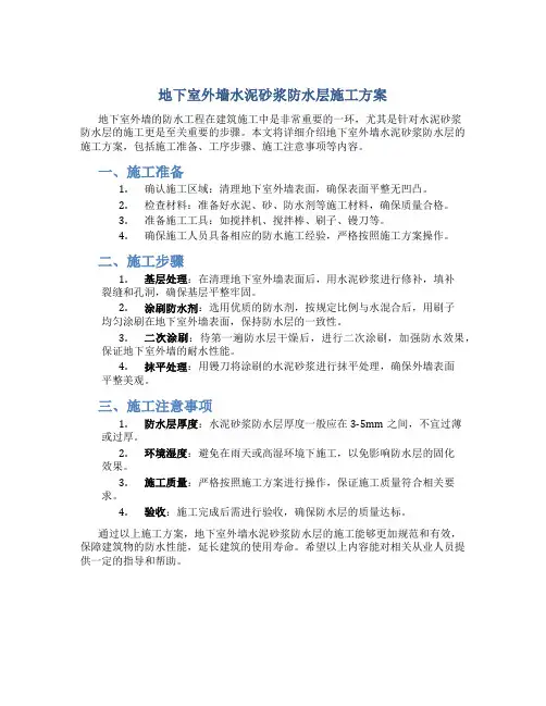 地下室外墙水泥砂浆防水层施工方案