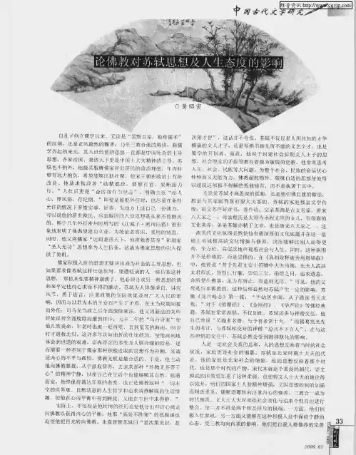 论佛教对苏轼思想及人生态度的影响