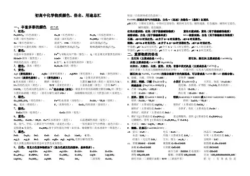 初高中化学物质颜色、俗名、用途总汇