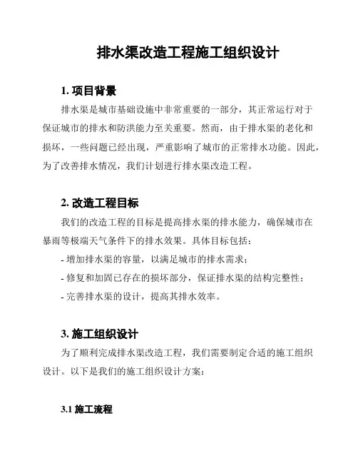 排水渠改造工程施工组织设计