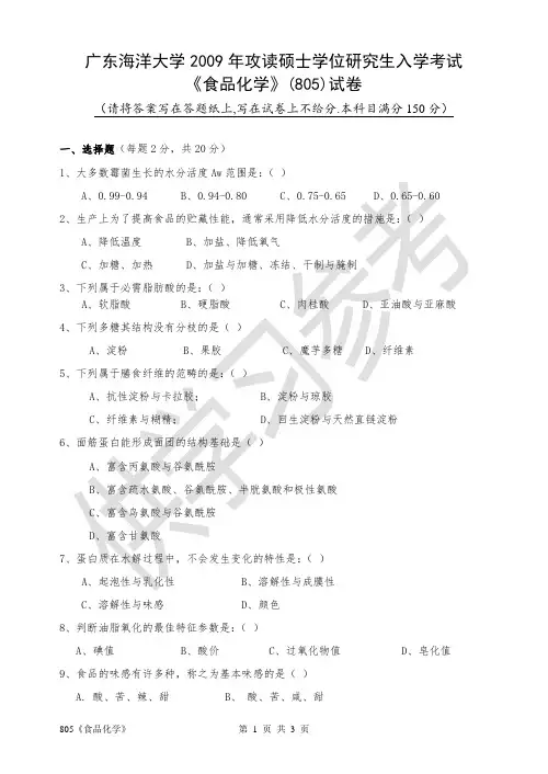 广东海洋大学研究生入学考试真题805《食品化学》