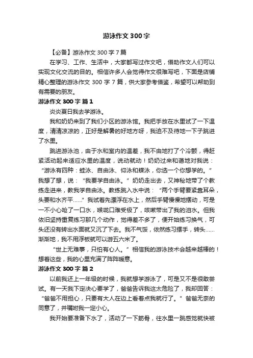 游泳作文300字