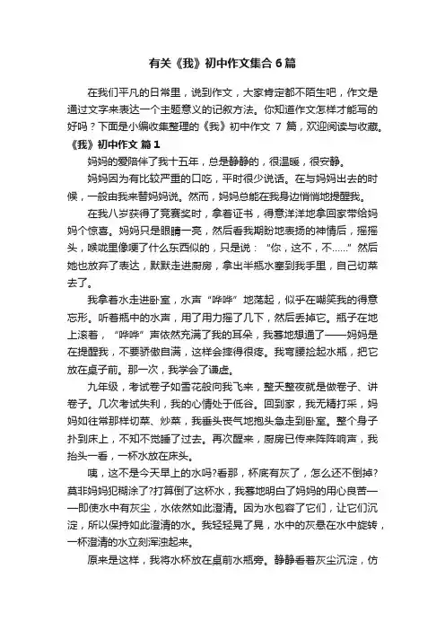 有关《我》初中作文集合6篇