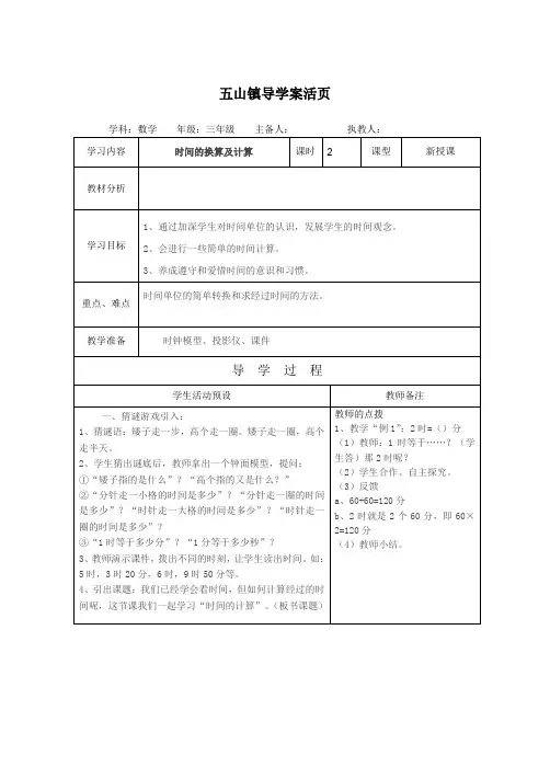 新人教版小学三年级数学上册 时间的换算及计算导学案活页