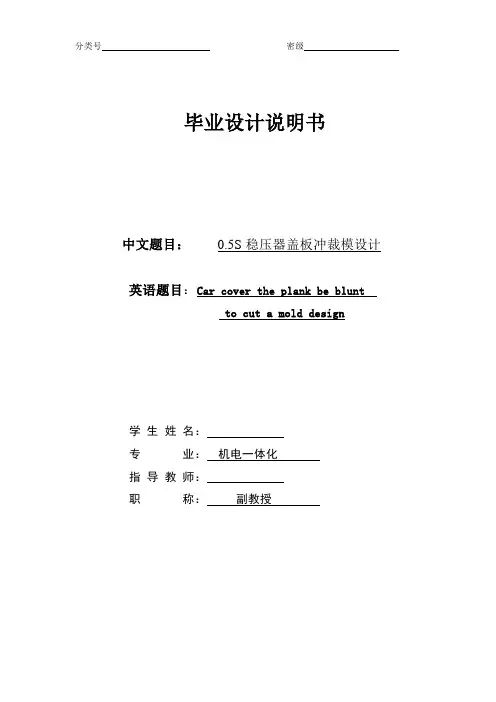 模具毕业设计00.5S稳压器盖板冲裁模设计