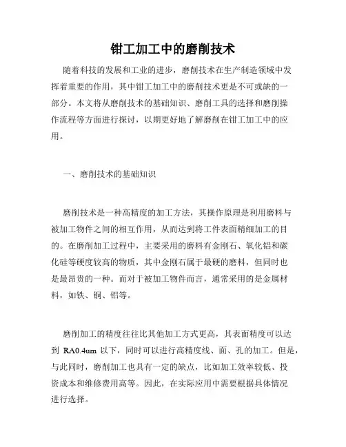钳工加工中的磨削技术