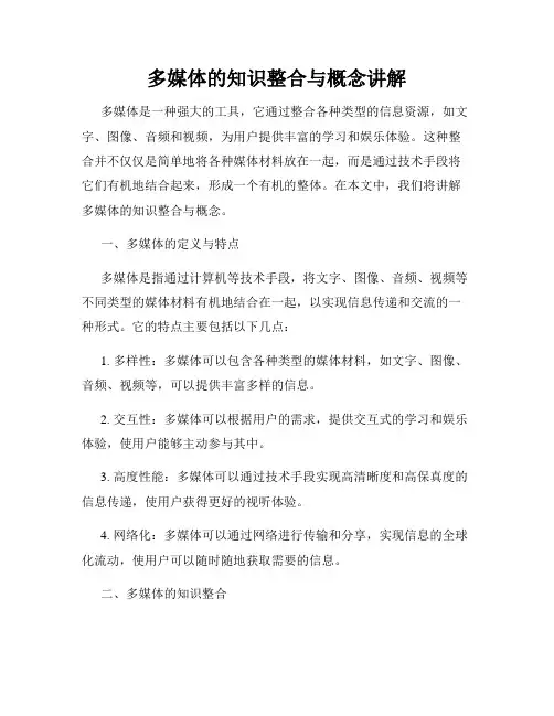 多媒体的知识整合与概念讲解