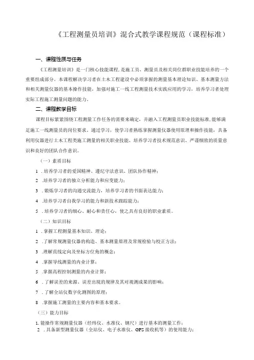 《工程测量员培训》混合式教学课程规范(课程标准)