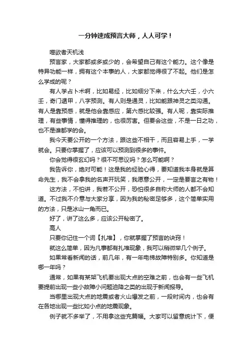 一分钟速成预言大师，人人可学！