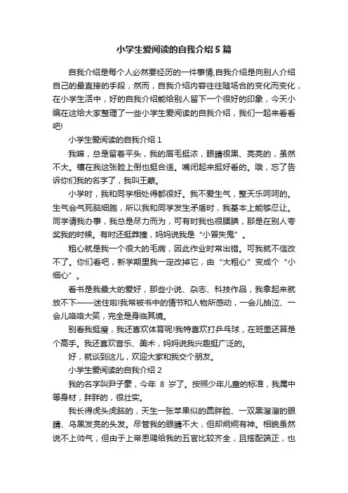 小学生爱阅读的自我介绍5篇