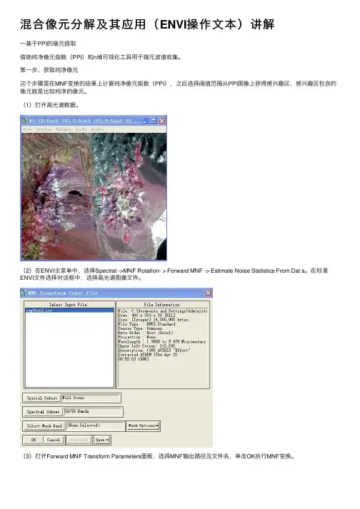 混合像元分解及其应用（ENVI操作文本）讲解