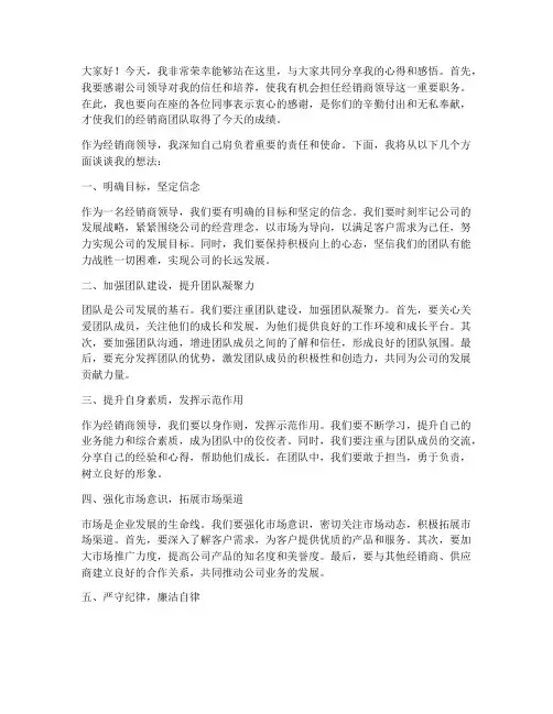 经销商领导的发言稿范文