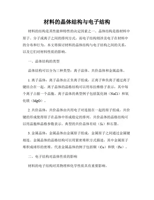 材料的晶体结构与电子结构