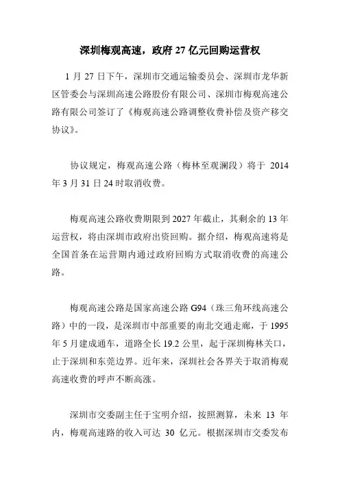 深圳梅观高速,政府27亿元回购运营权