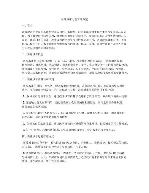海绵城市运营管理方案